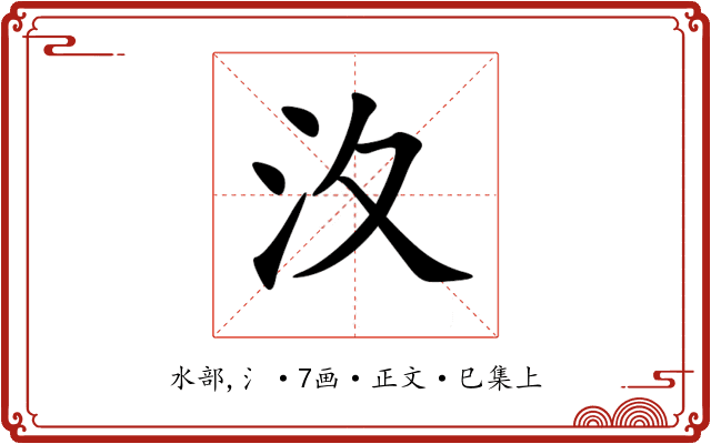 汷