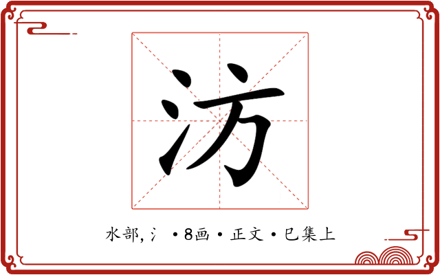 汸