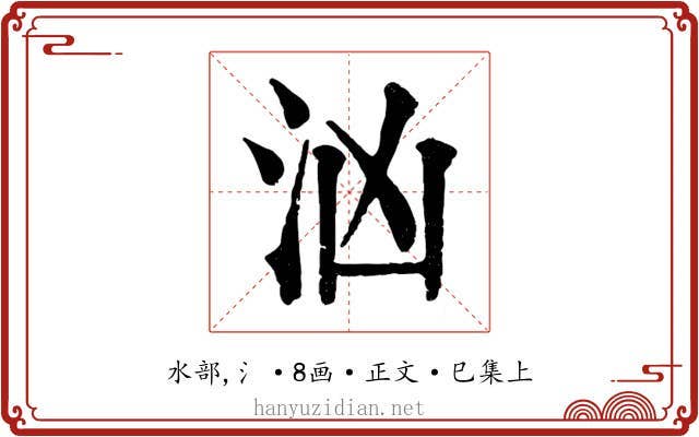 汹