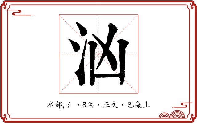 汹