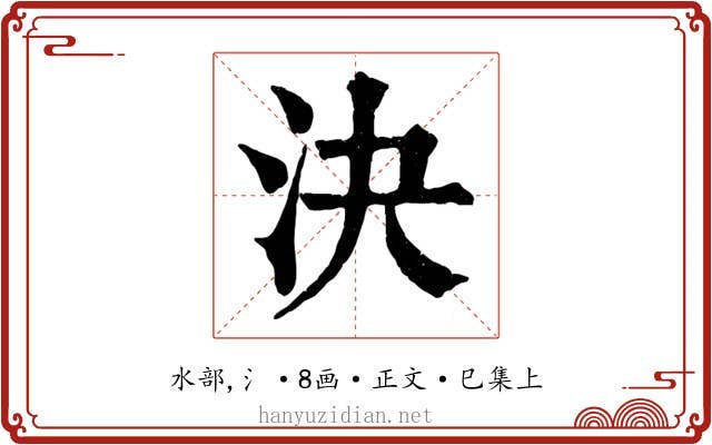 決