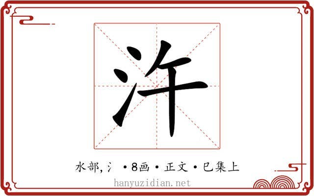 汻