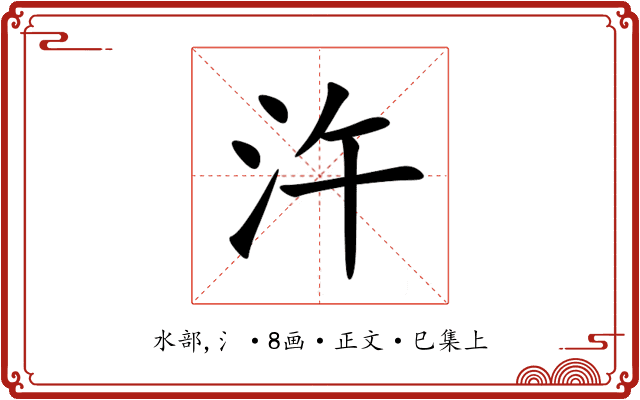 汻