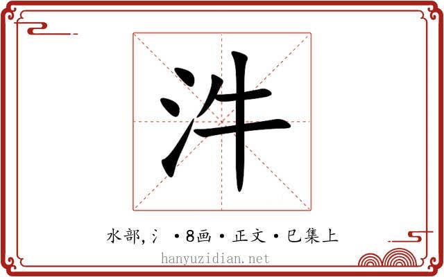 汼