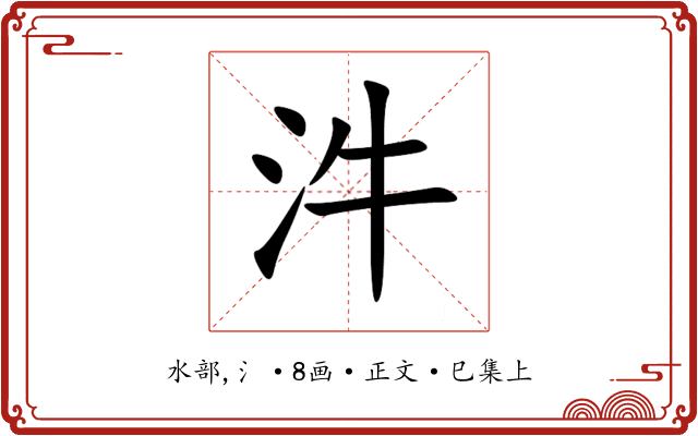 汼