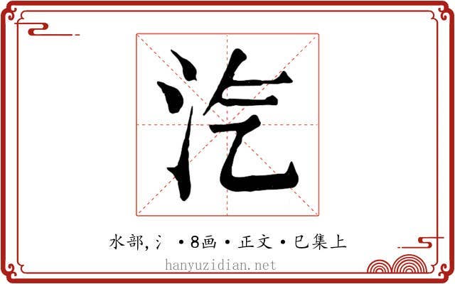 汽