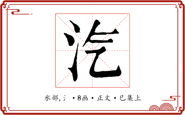 汽