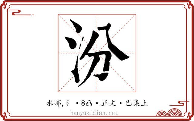 汾