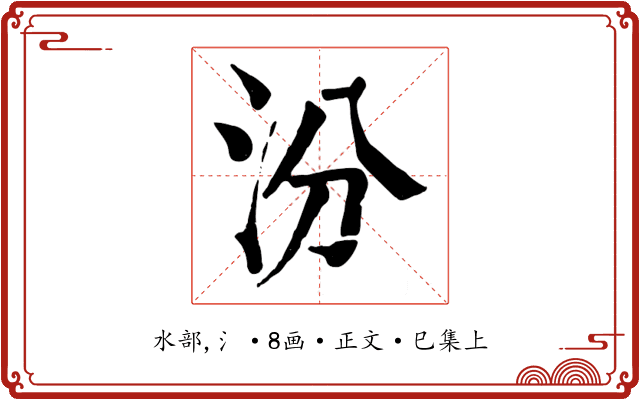 汾