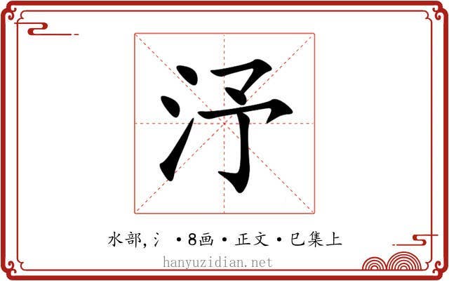 汿