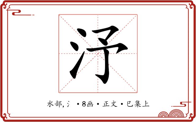 汿