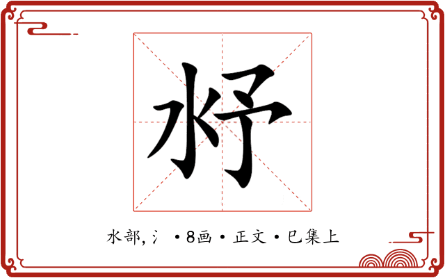沀