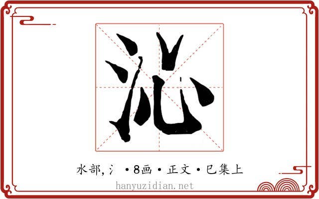 沁