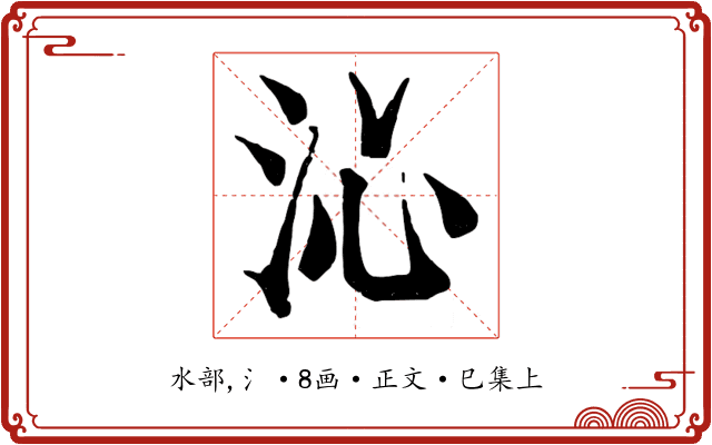 沁