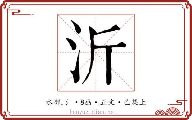沂