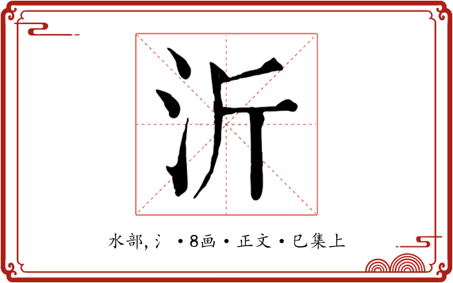 沂
