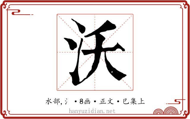 沃