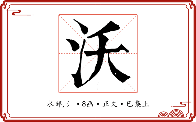 沃