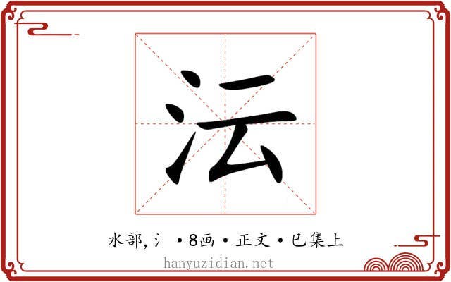 沄