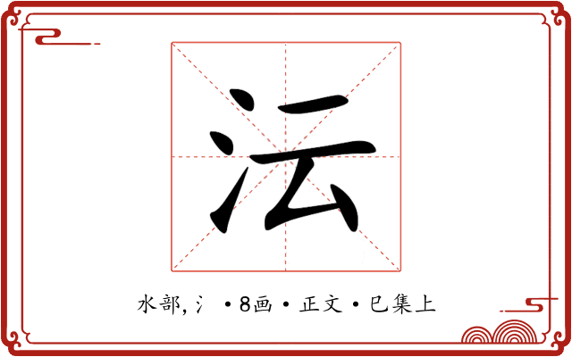 沄