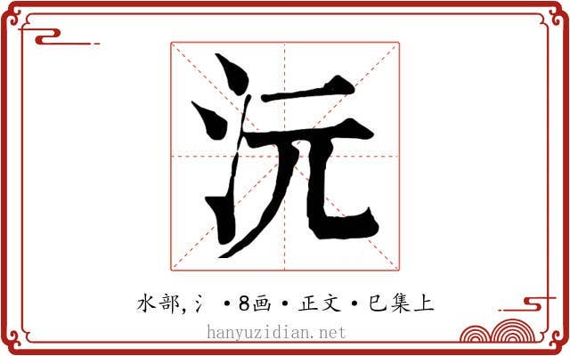 沅