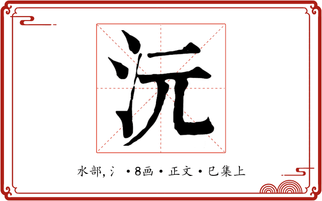 沅