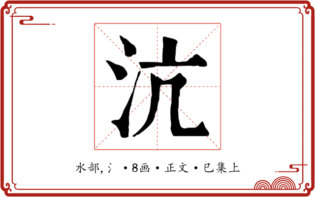沆