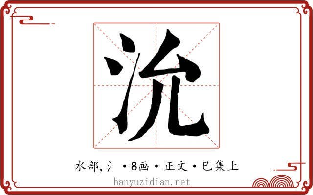 沇