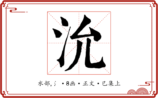 沇