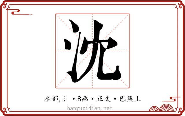 沈
