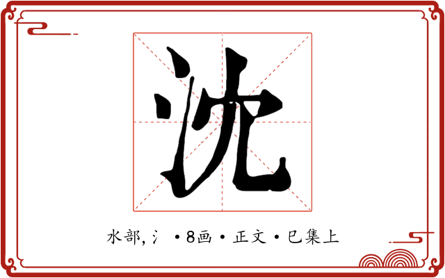 沈