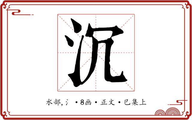 沉
