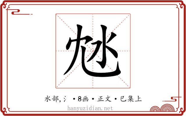 沊