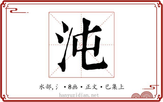 沌