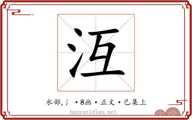 沍