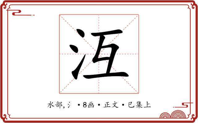 沍