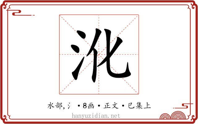 沎