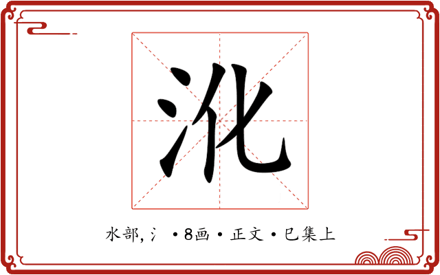 沎