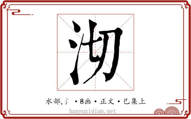 沏