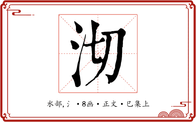 沏