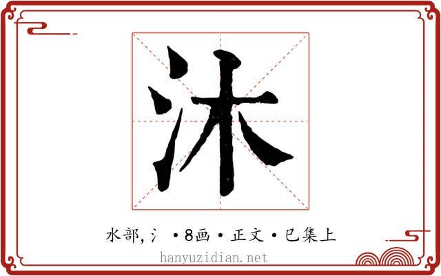 沐
