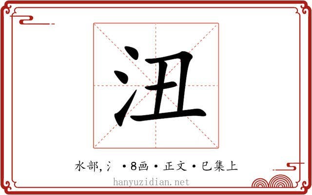 沑