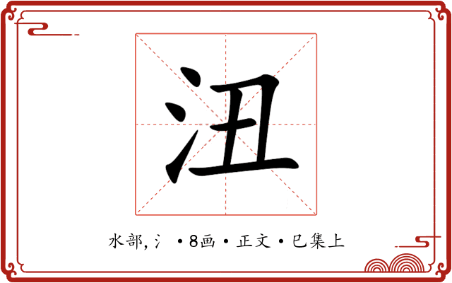 沑