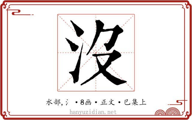 沒