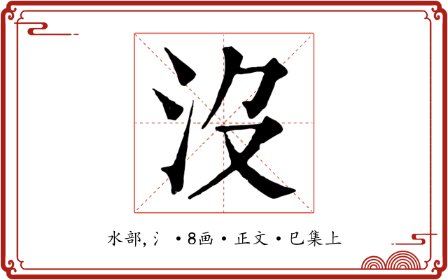 沒