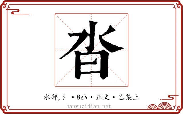 沓