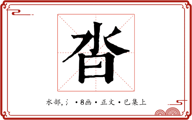 沓