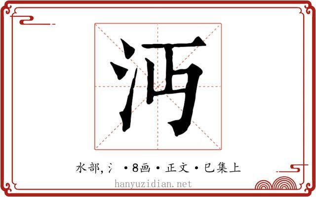 沔