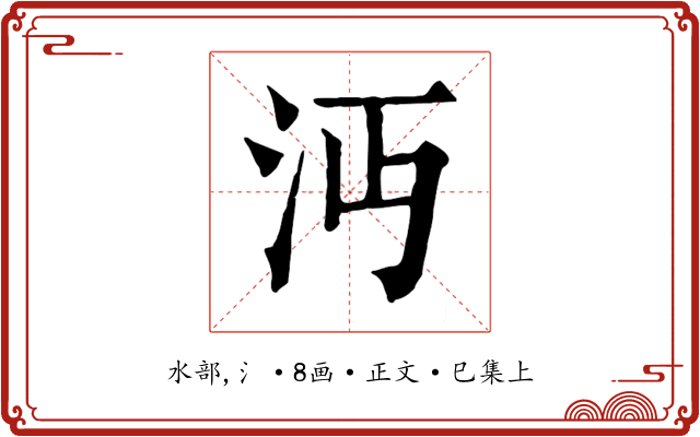 沔