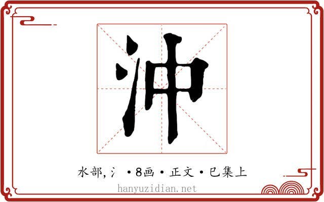 沖
